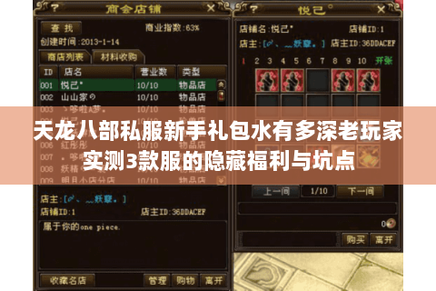 天龙八部私服新手礼包水有多深老玩家实测3款服的隐藏福利与坑点