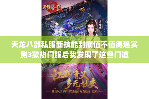 天龙八部私服新技能到底值不值得追实测3款热门服后我发现了这些门道