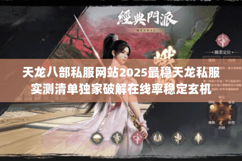 天龙八部私服网站2025最稳天龙私服实测清单独家破解在线率稳定玄机