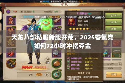 天龙八部私服新服开荒,2025零氪党如何72小时冲榜夺金 天龙八部私服新服开荒,2025零氪党如何72小时冲榜夺金
