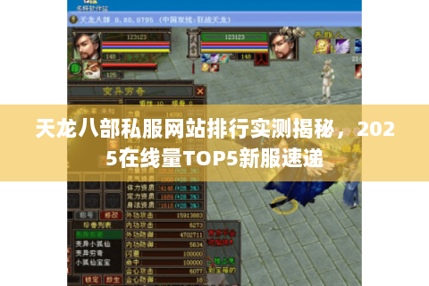 天龙八部私服网站排行实测揭秘，2025在线量TOP5新服速递