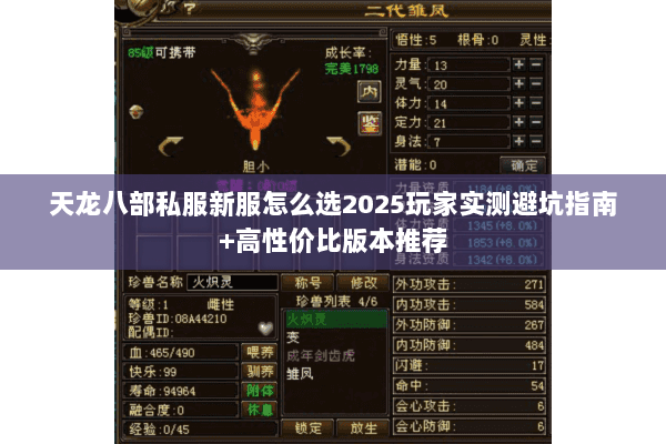 天龙八部私服新服怎么选2025玩家实测避坑指南+高性价比版本推荐
