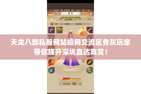 天龙八部私服网站暗网交流区骨灰玩家带你绕开深坑直达真货！