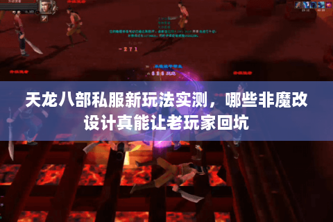 天龙八部私服新玩法实测，哪些非魔改设计真能让老玩家回坑