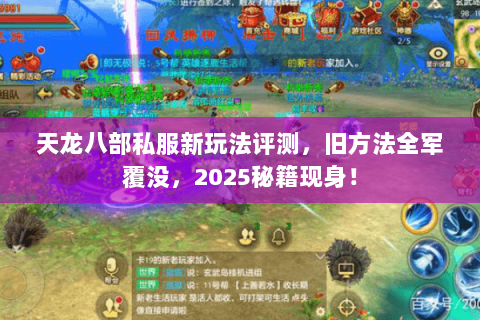 天龙八部私服新玩法评测，旧方法全军覆没，2025秘籍现身！