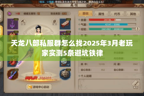 天龙八部私服群怎么找2025年3月老玩家实测5条避坑铁律