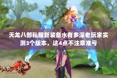 天龙八部私服新装备水有多深老玩家实测3个版本，这4点不注意准亏