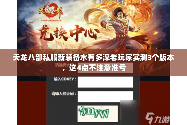 天龙八部私服新装备水有多深老玩家实测3个版本，这4点不注意准亏