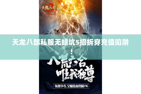 天龙八部私服无暗坑5招拆穿充值陷阱！