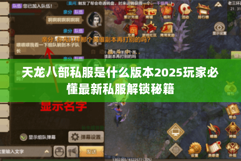 天龙八部私服是什么版本2025玩家必懂最新私服解锁秘籍 天龙八部私服是什么版本2025玩家必懂最新私服解锁秘籍