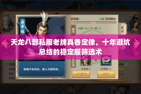 天龙八部私服老牌真香定律，十年避坑总结的稳定服筛选术