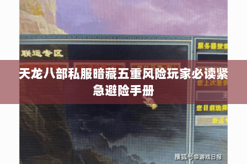 天龙八部私服暗藏五重风险玩家必读紧急避险手册