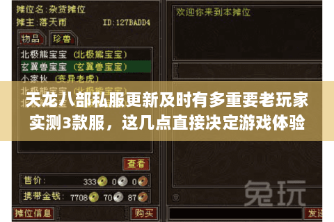 天龙八部私服更新及时有多重要老玩家实测3款服,这几点直接决定游戏体验 天龙八部私服更新及时有多重要老玩家实测3款服,这几点直接决定游戏体验