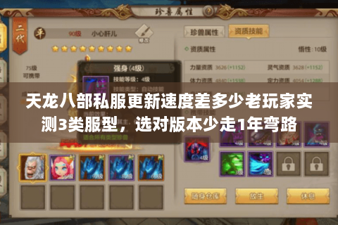 天龙八部私服更新速度差多少老玩家实测3类服型，选对版本少走1年弯路