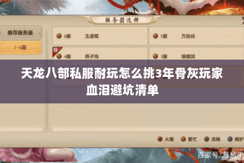 天龙八部私服耐玩怎么挑3年骨灰玩家血泪避坑清单