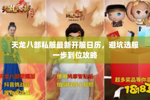 天龙八部私服最新开服日历，避坑选服一步到位攻略