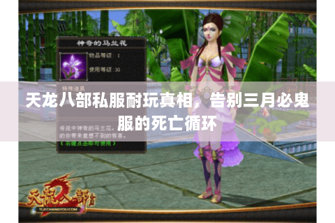 天龙八部私服耐玩真相，告别三月必鬼服的死亡循环