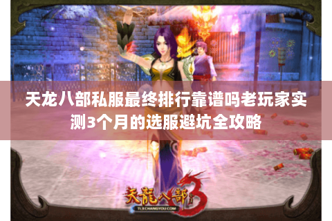 天龙八部私服最终排行靠谱吗老玩家实测3个月的选服避坑全攻略