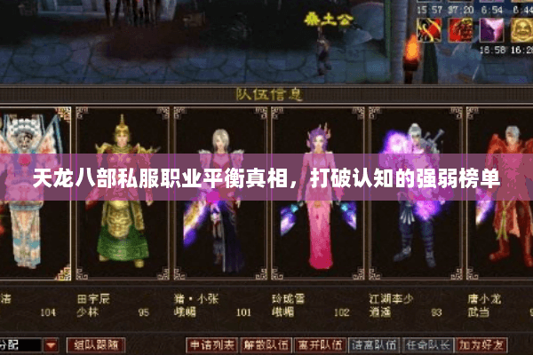 天龙八部私服职业平衡真相，打破认知的强弱榜单