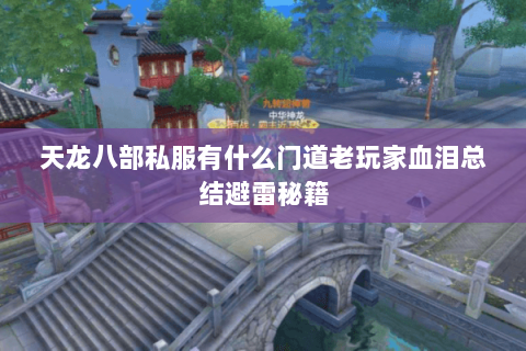 天龙八部私服有什么门道老玩家血泪总结避雷秘籍