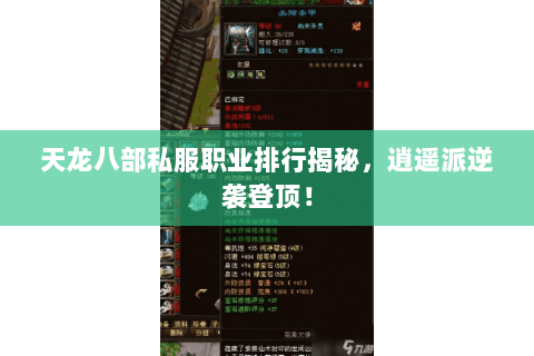 天龙八部私服职业排行揭秘，逍遥派逆袭登顶！