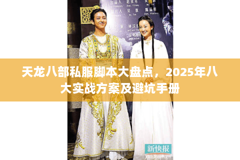 天龙八部私服脚本大盘点，2025年八大实战方案及避坑手册