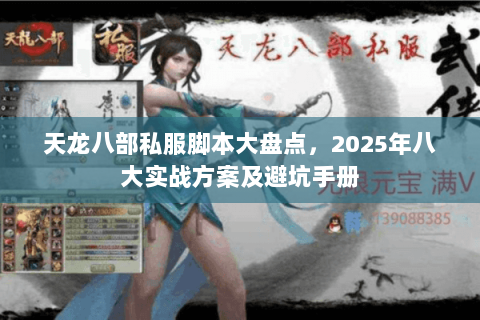 天龙八部私服脚本大盘点，2025年八大实战方案及避坑手册