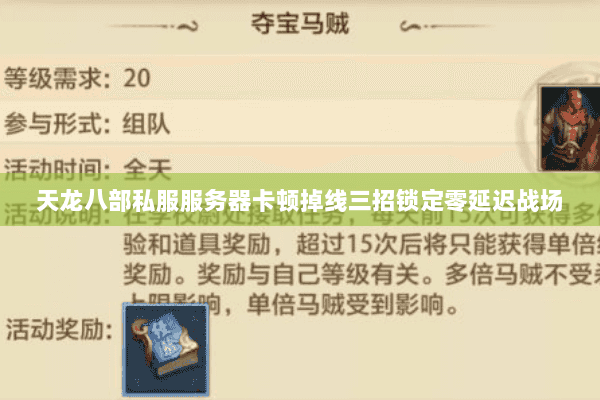 天龙八部私服服务器卡顿掉线三招锁定零延迟战场