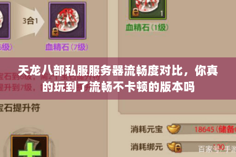 天龙八部私服服务器流畅度对比，你真的玩到了流畅不卡顿的版本吗