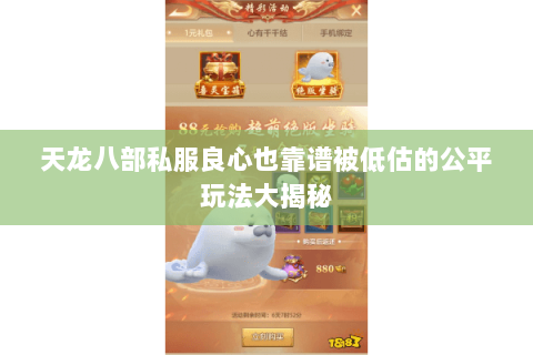 天龙八部私服良心也靠谱被低估的公平玩法大揭秘