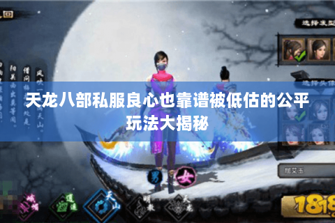 天龙八部私服良心也靠谱被低估的公平玩法大揭秘