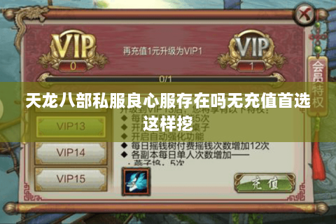 天龙八部私服良心服存在吗无充值首选这样挖