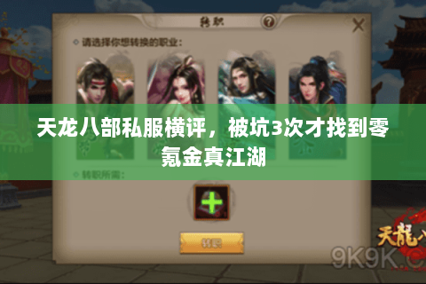 天龙八部私服横评，被坑3次才找到零氪金真江湖