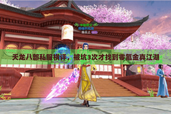 天龙八部私服横评，被坑3次才找到零氪金真江湖