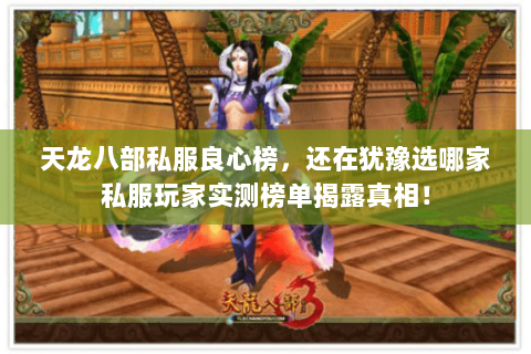 天龙八部私服良心榜，还在犹豫选哪家私服玩家实测榜单揭露真相！