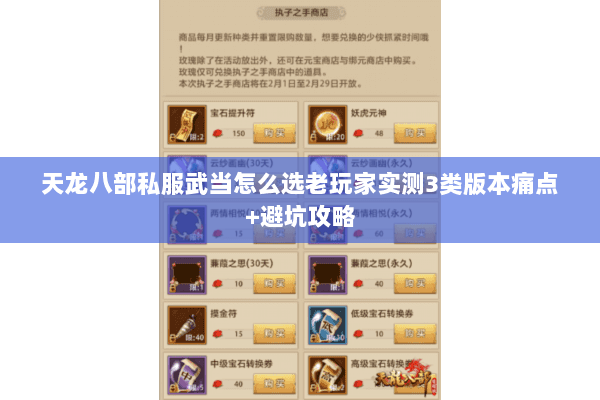 天龙八部私服武当怎么选老玩家实测3类版本痛点+避坑攻略