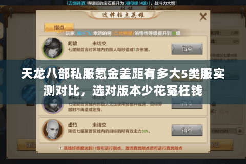 天龙八部私服氪金差距有多大5类服实测对比，选对版本少花冤枉钱
