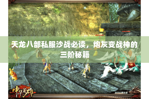 天龙八部私服沙战必读，炮灰变战神的三阶秘籍