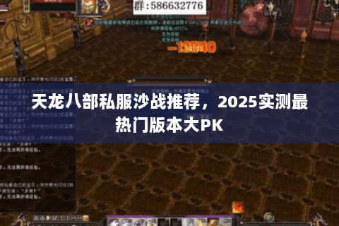 天龙八部私服沙战推荐，2025实测最热门版本大PK