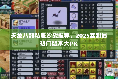天龙八部私服沙战推荐，2025实测最热门版本大PK