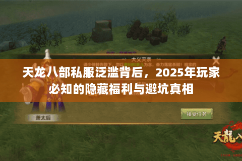 天龙八部私服泛滥背后，2025年玩家必知的隐藏福利与避坑真相