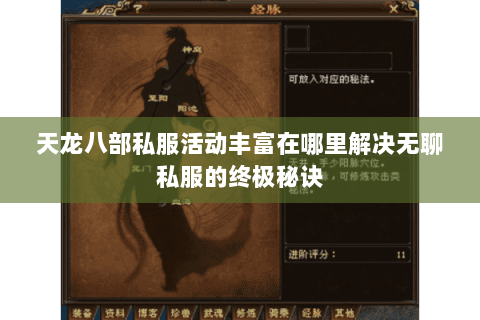 天龙八部私服活动丰富在哪里解决无聊私服的终极秘诀