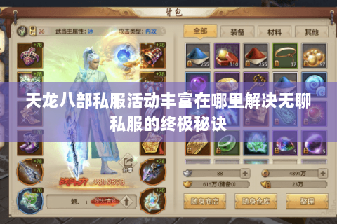天龙八部私服活动丰富在哪里解决无聊私服的终极秘诀