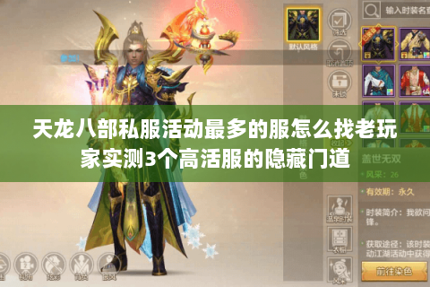 天龙八部私服活动最多的服怎么找老玩家实测3个高活服的隐藏门道