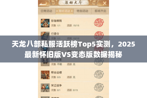 天龙八部私服活跃榜Top5实测，2025最新怀旧版VS变态版数据揭秘