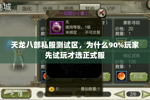 天龙八部私服测试区，为什么90%玩家先试玩才选正式服