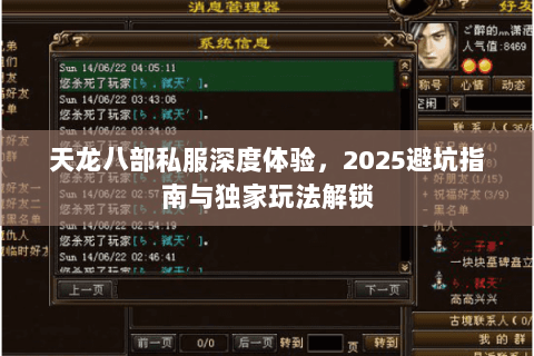 天龙八部私服深度体验，2025避坑指南与独家玩法解锁