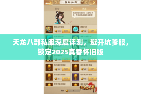 天龙八部私服深度评测，避开坑爹服，锁定2025真香怀旧版