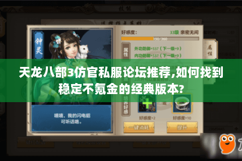 天龙八部3仿官私服论坛推荐,如何找到稳定不氪金的经典版本?