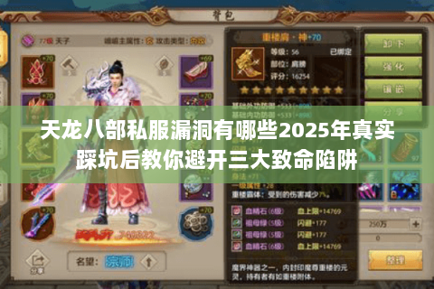 天龙八部私服漏洞有哪些2025年真实踩坑后教你避开三大致命陷阱 天龙八部私服漏洞有哪些2025年真实踩坑后教你避开三大致命陷阱